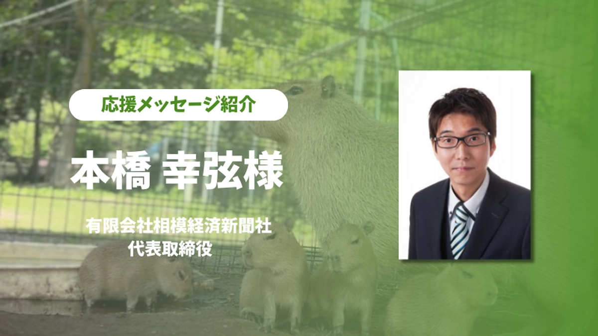 相模経済新聞社代表の本橋幸弦様に応援のメッセージをいただきました！