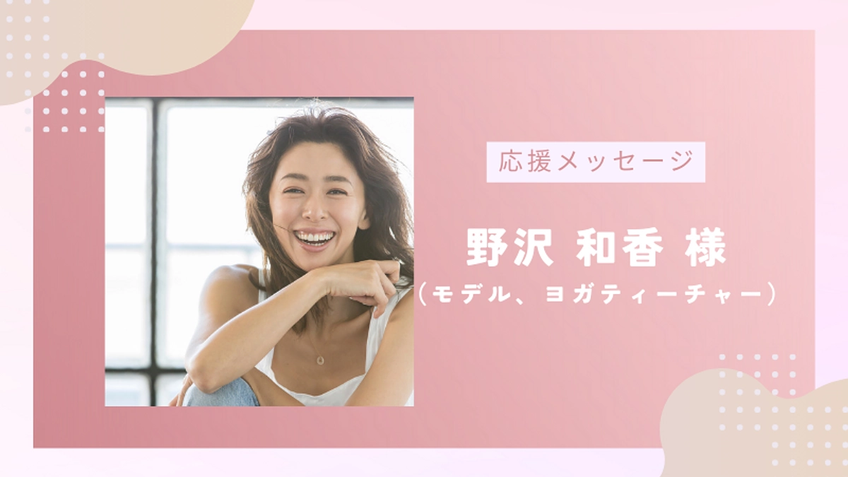 【残り3日！】応援メッセージのご紹介vol.14｜モデル、ヨガティーチャー野沢和香様