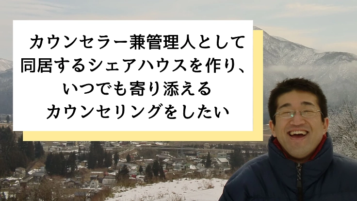魚沼市でカウンセラー同居型の安心できるシェアハウスを！