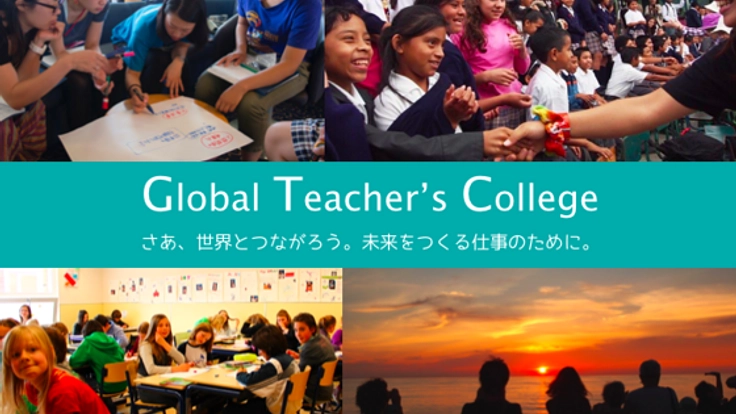 世界をめぐる船上の「教員養成プログラム」を実施したい！