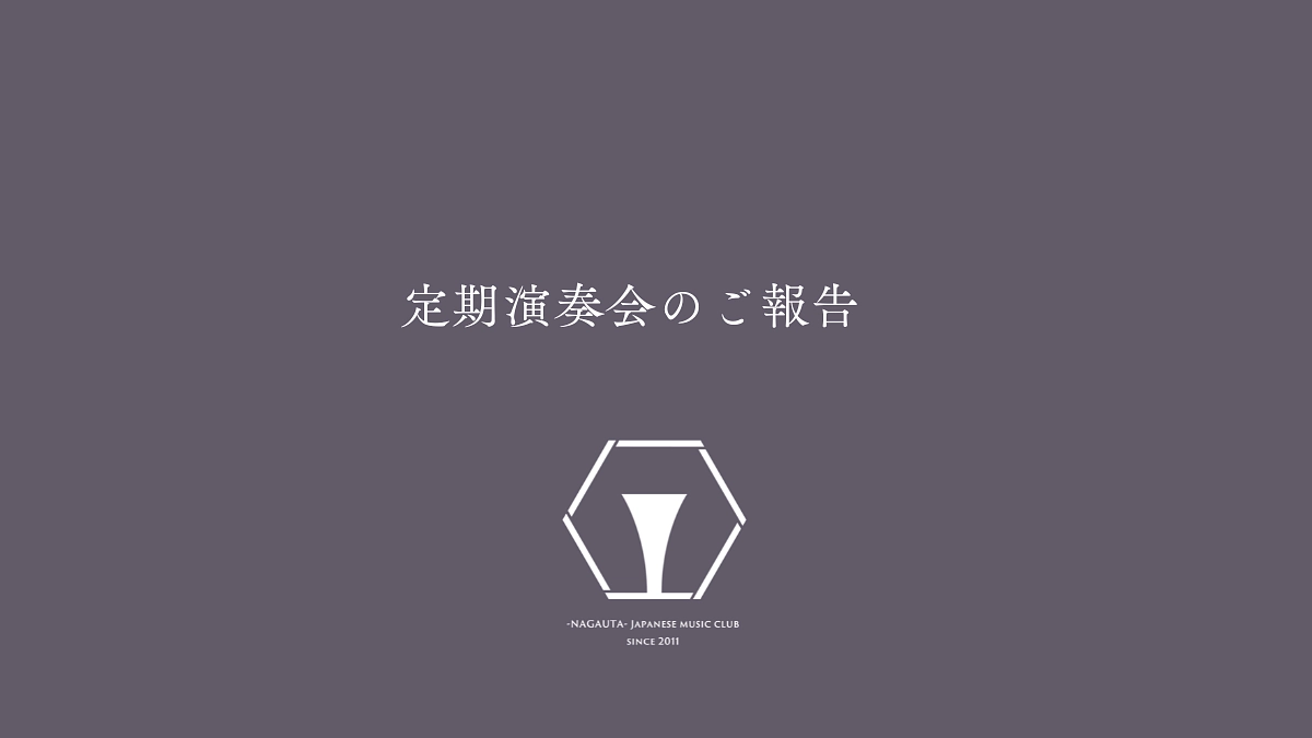 定期演奏会のご報告