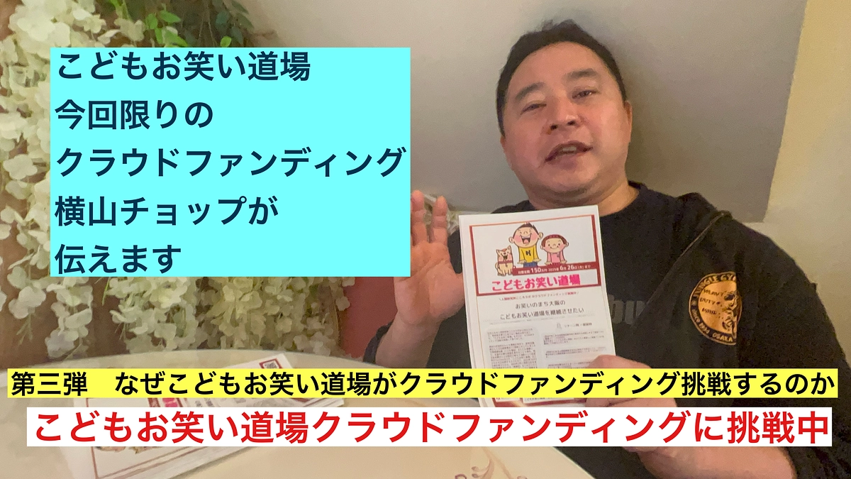 横山チョップがお伝えします　第三弾　なぜ今回だけクラウドファンディングにに挑戦するのか