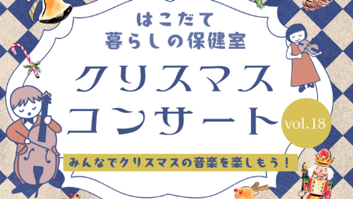 「はこだて暮らしの保健室」第18回 活動報告 