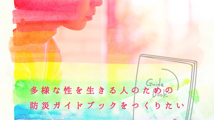 多様な性を生きる人の防災・災害支援に取り組みたい!