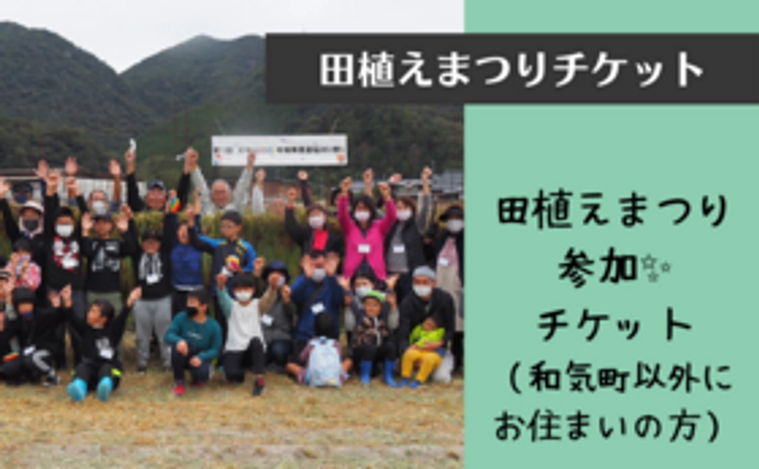 田植えまつり参加チケット（おにぎり付き）和気町外の方はこちらから　