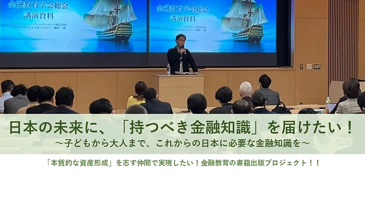 日本の未来に、持つべき金融知識を！金融教育の書籍出版プロジェクト 4枚目