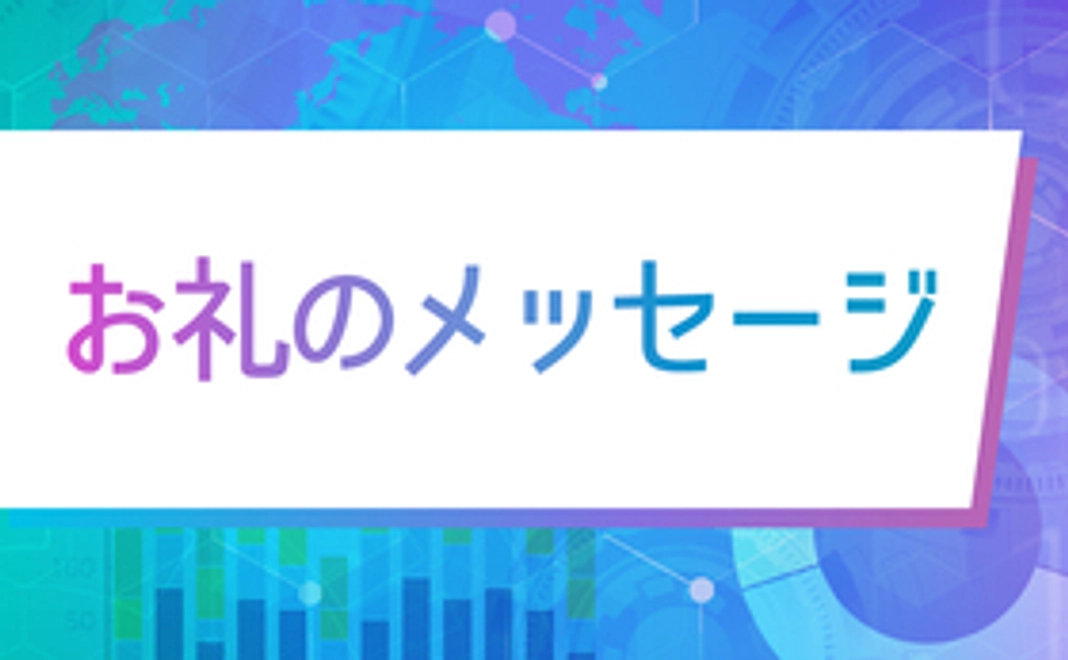 3,000円｜お礼のメッセージ