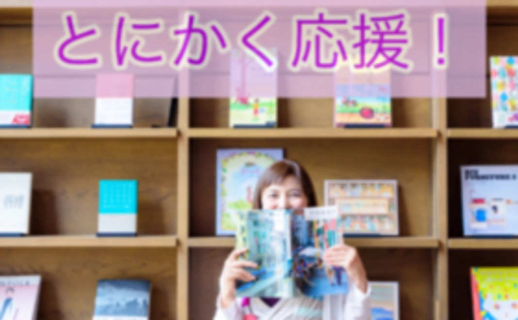 『国境のないお家』をとにかく応援したい！