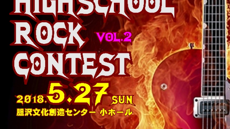 【第二弾！】岩手県高校生バンドコンテスト開催！