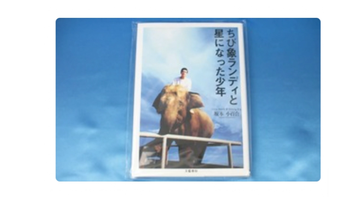 【リターン紹介】限定本『星になった少年』+チケット2枚/バッジ