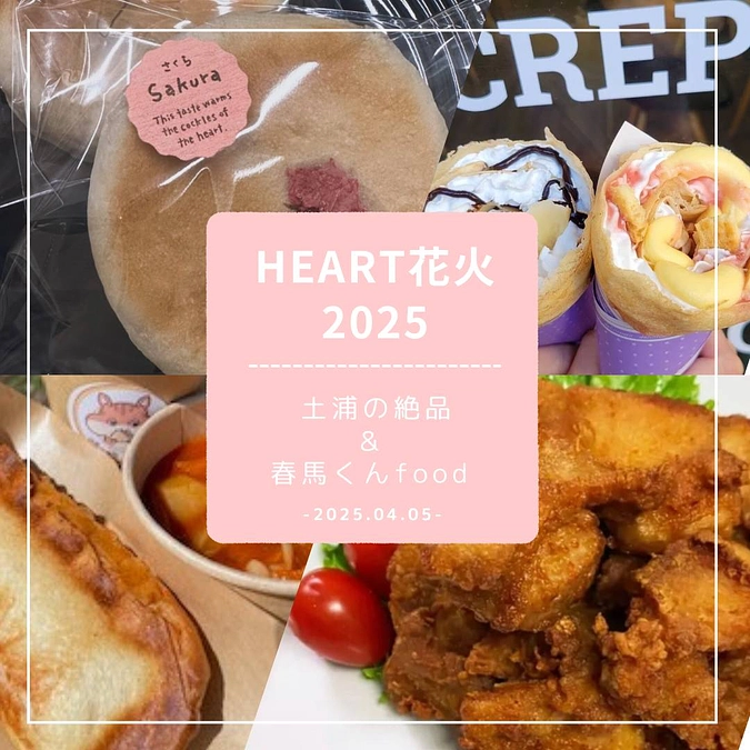 HEART花火2025　キッチンカーのご紹介