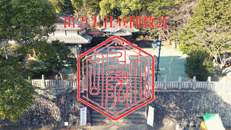 【徳島県出雲大社昼間教会】玉垣を修復し、賑わいを取り戻したい