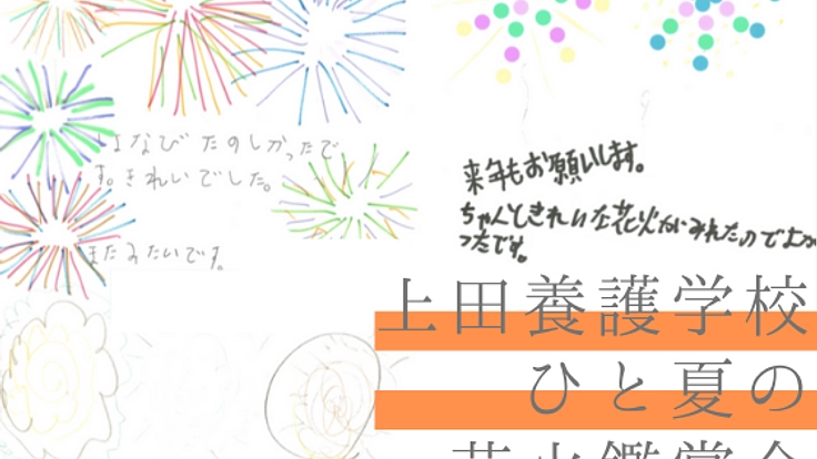長野県上田養護学校での花火鑑賞会！子供たちをもっと笑顔に