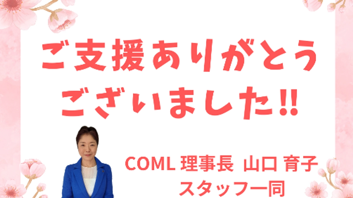 多くの方のご支援をいただき大成功裡に幕を閉じました!!