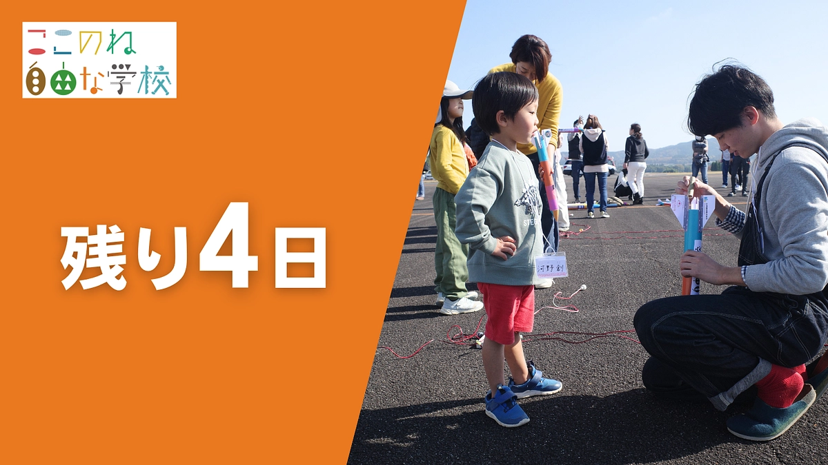 【残り4日】皆様からの熱いエールで最終日まで走り抜けます！