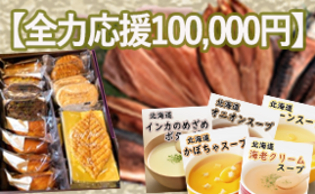 【全力応援コース：100,000円】北海道の銘菓＆スープ＆干物セットを御礼に
