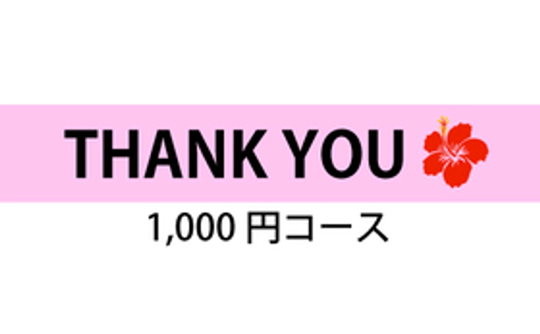 協賛金 1,000円コース