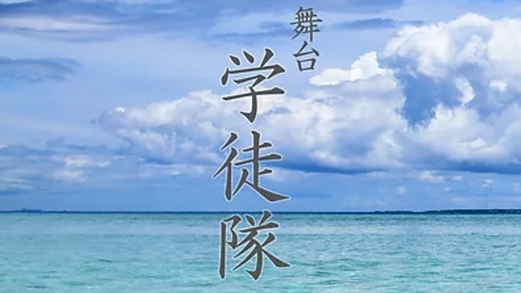 今だからこそ伝えなければならないことがある　舞台「学徒隊」　