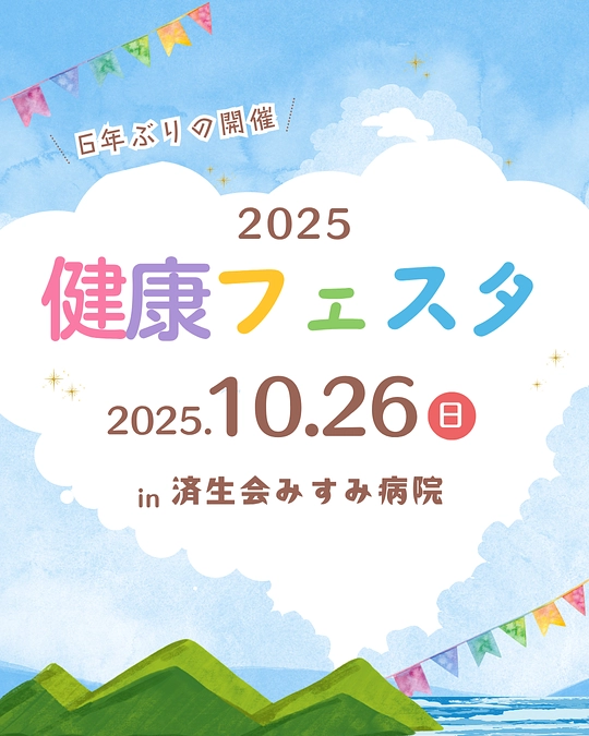 『健康フェスタ2025』開催日決定！