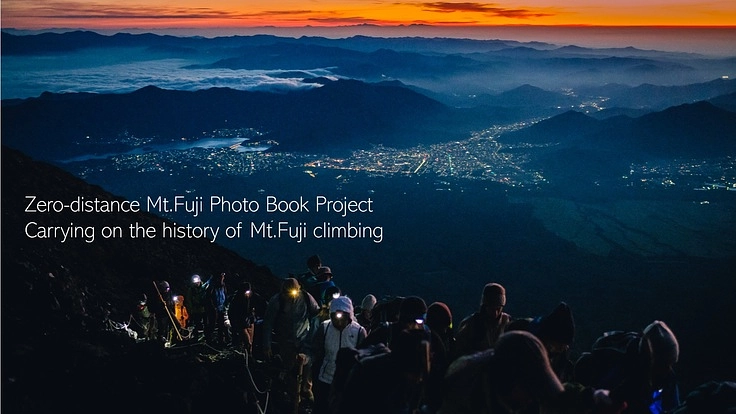 富士登山の歴史を継ぐ 、「ゼロ距離の富士山写真集」制作への挑戦