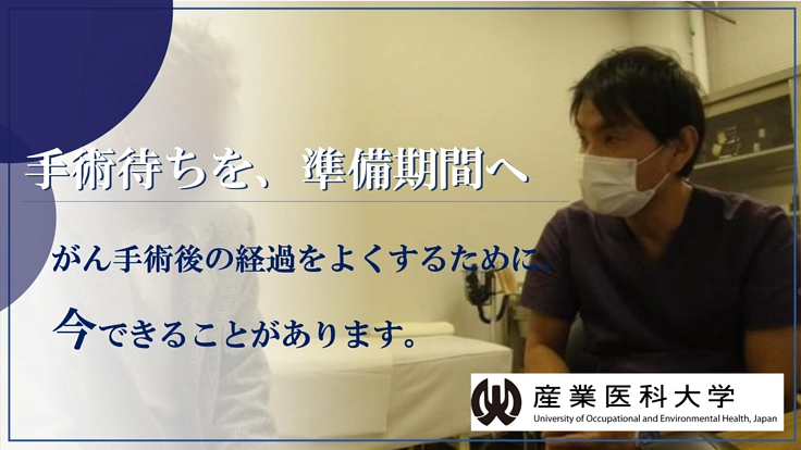 「手術日までの過ごし方」を、がん手術を待つ多くの患者さんへ