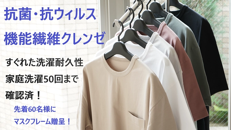 抗菌・抗ウィルス機能繊維[CLEANSE]でunisexTシャツ