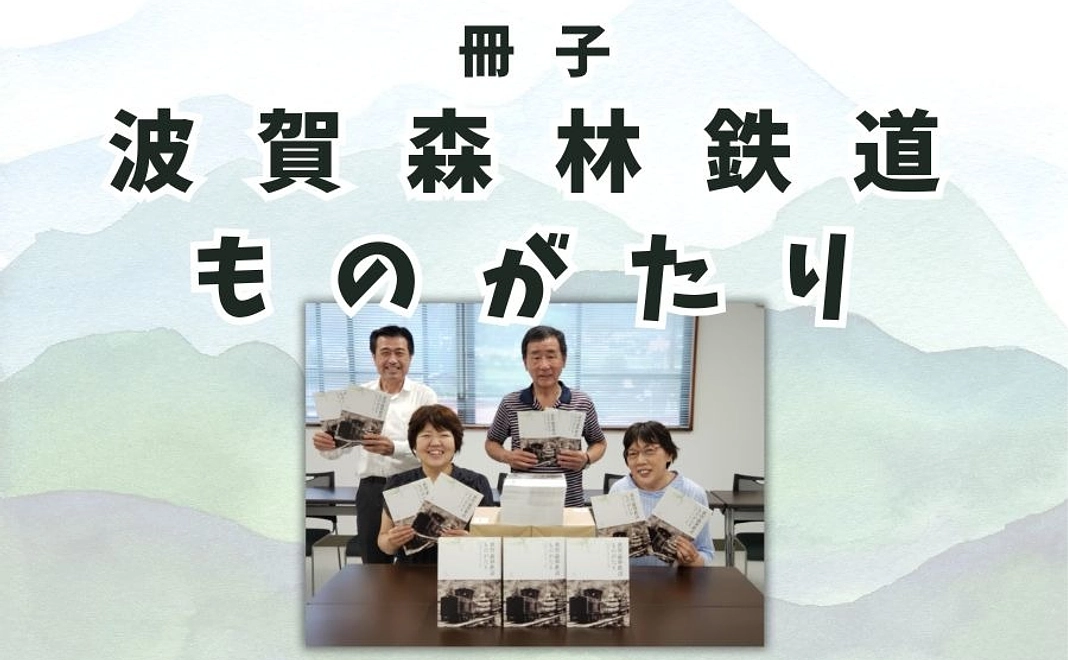 冊子「波賀森林鉄道ものがたり」