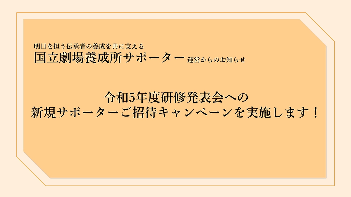 【お知らせ】令和5年度研修発表会への新規サポーターご招待キャンペーンを実施します！