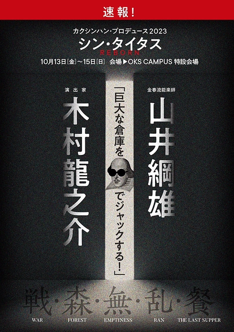 速報！コロナで2度の中止を乗り越えて 『シン・タイタス REBORN』上演スケジュール決定！