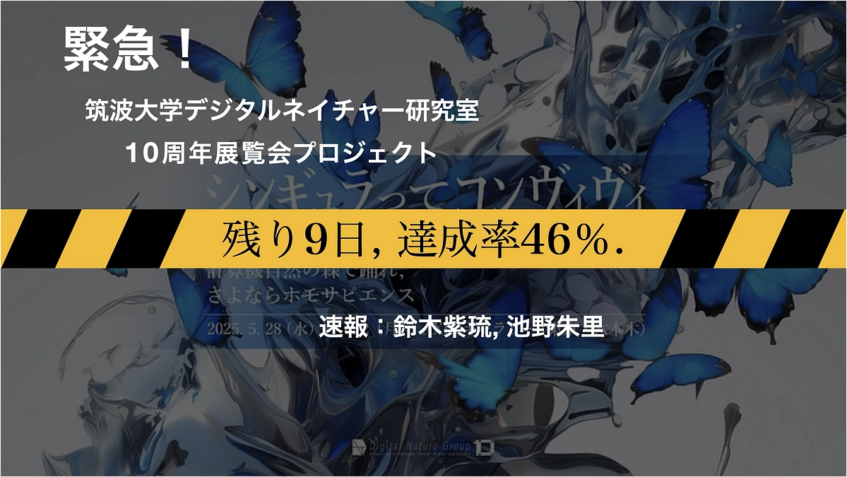 残り9日、達成率46％――未来を創るためのラストチャンス