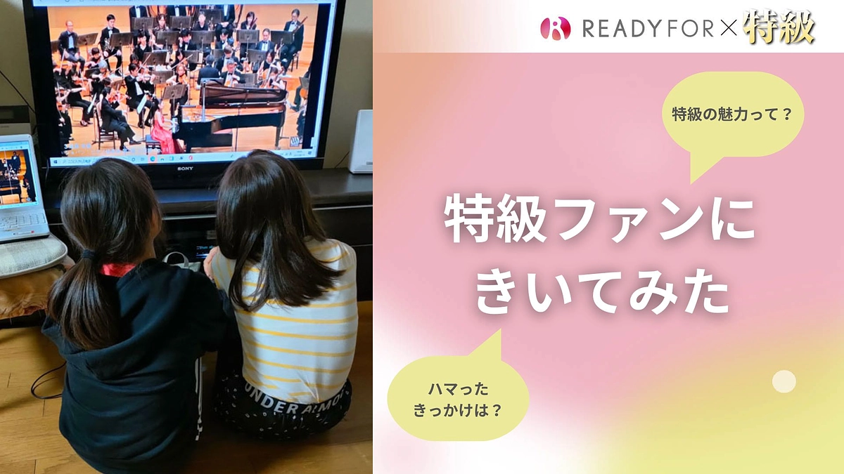 これから「特級サポーター」になる皆様へ―特級ファンに、特級の楽しみ方を聞いてみた！