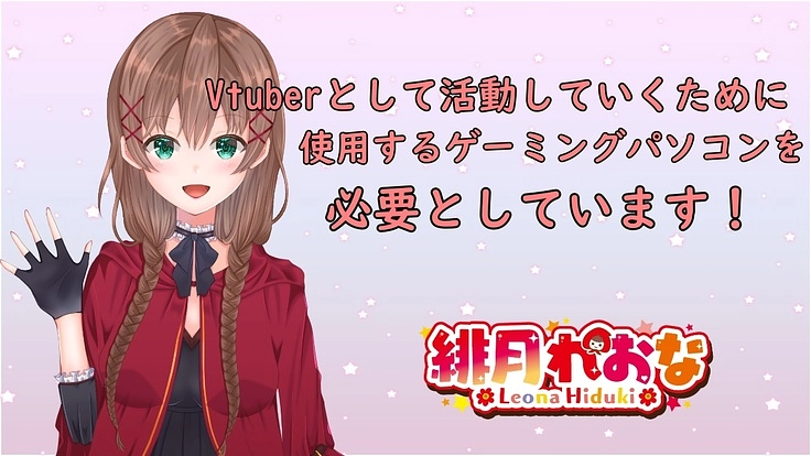 Vtuberとして活動していくためゲーミングパソコンを手に入れたい