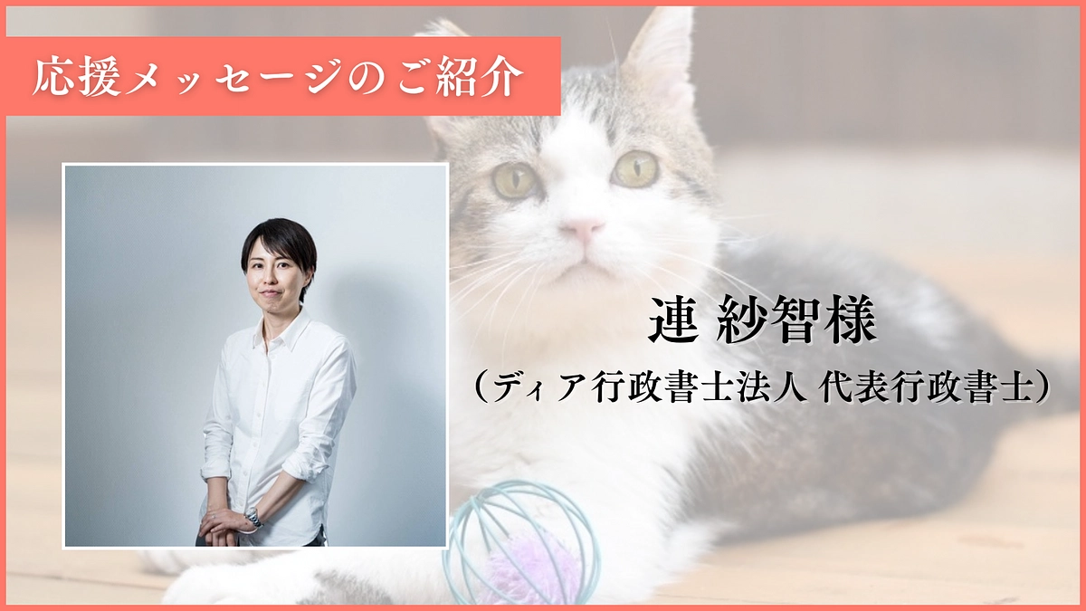 応援メッセージのご紹介：連紗智様（ディア行政書士法人 代表行政書士）