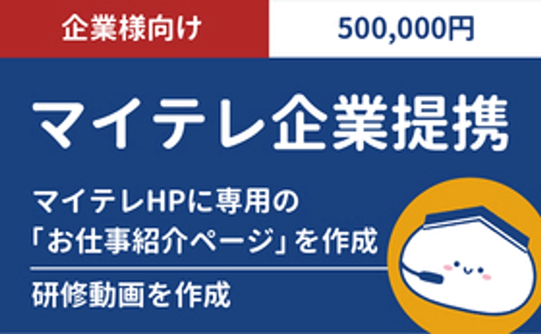 マイテレ企業提携（500000円）
