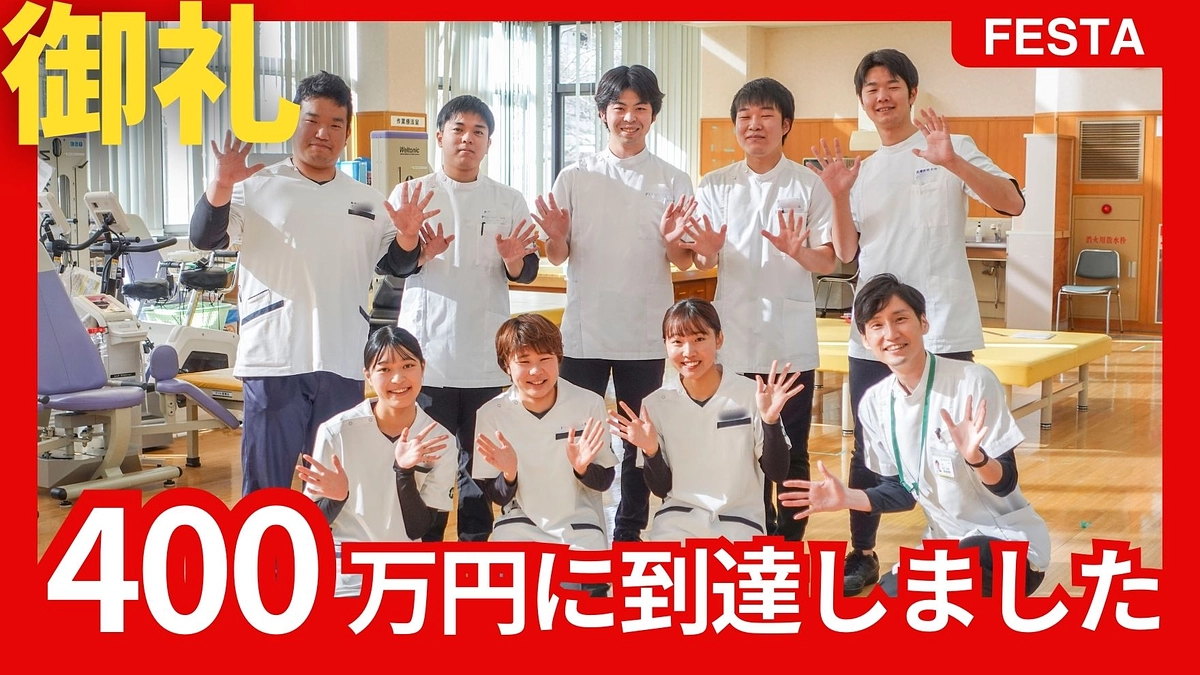 【御礼】寄付総額が400万円に到達しました！