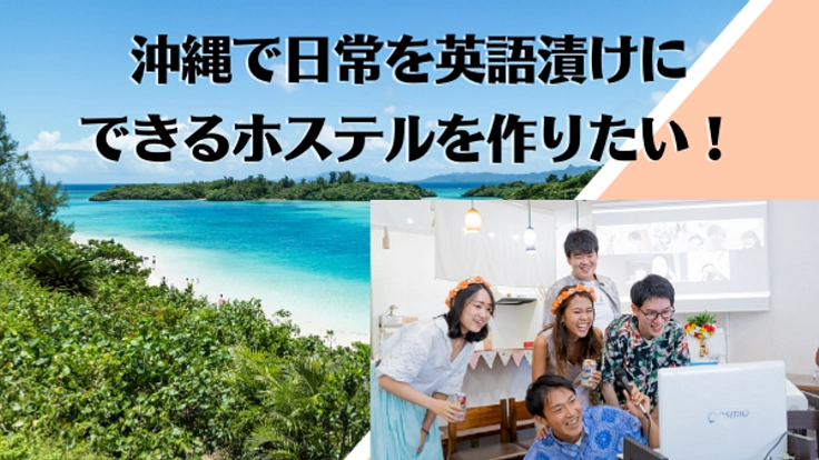沖縄で日常を英語漬けにできるホステルを創りたい！