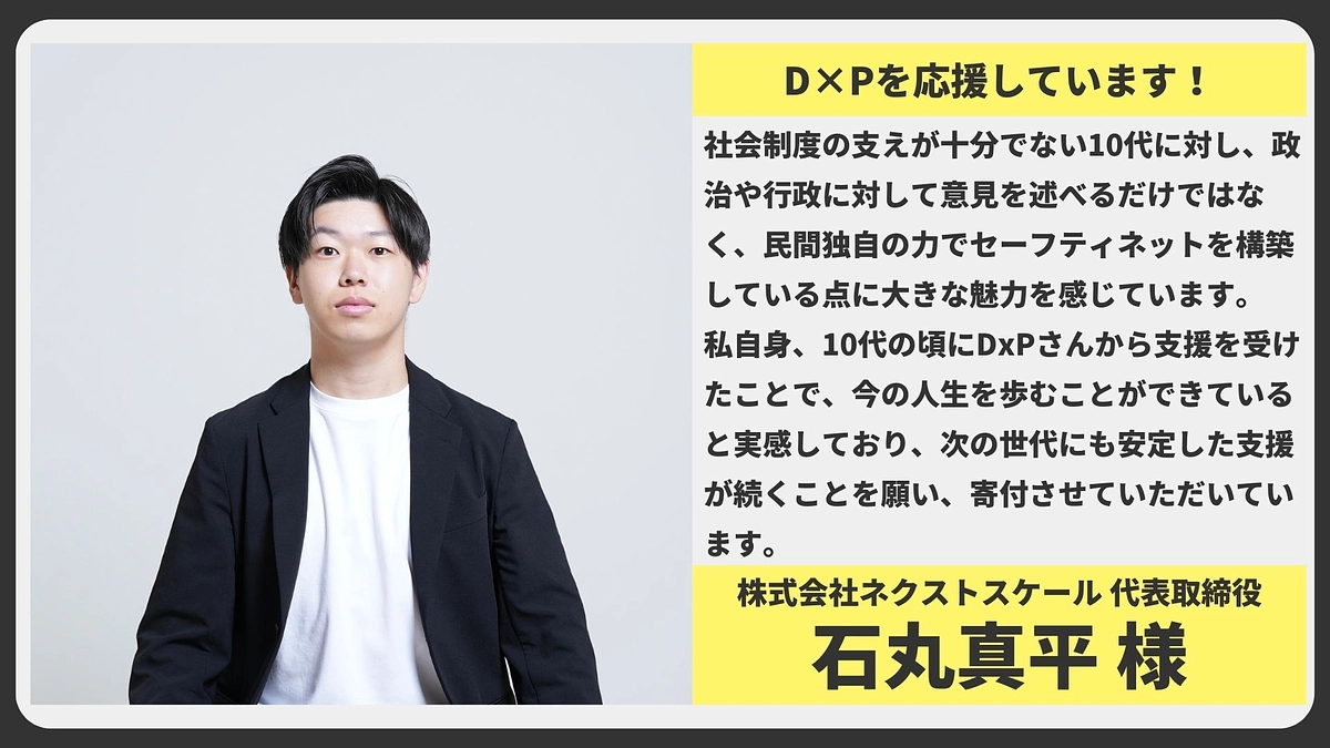 【応援メッセージ】株式会社ネクストスケール 代表取締役 石丸真平様