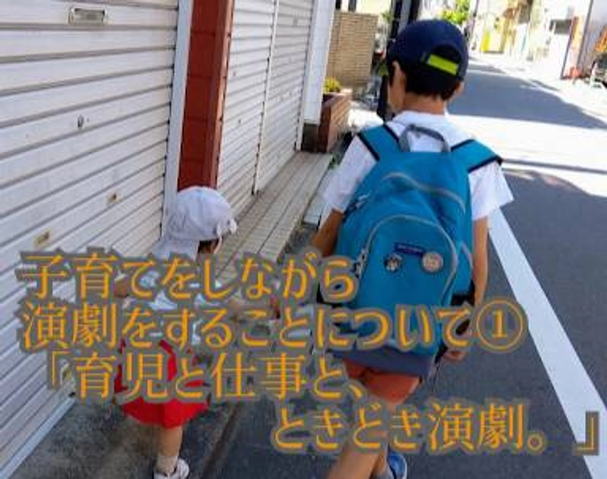 「育児と仕事と、ときどき演劇。  」【ヒザイミズキ／出演者】