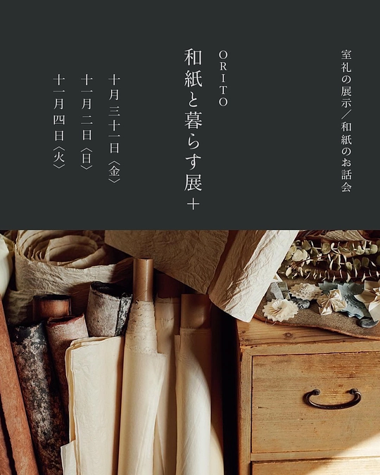 【残り11日】和紙のある暮らしを体感していただけるイベントのご案内