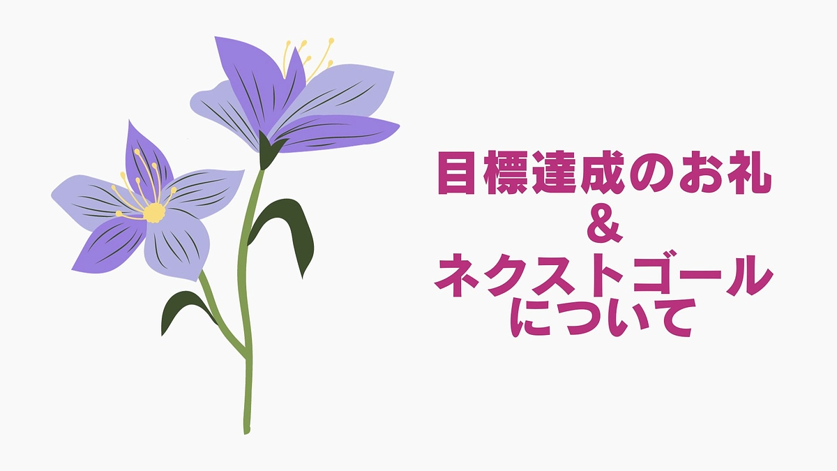 目標達成のお礼とネクストゴールについて