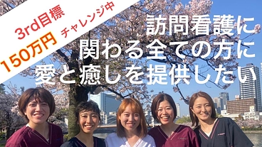 愛と癒しで溢れる訪問看護ステーションを地域に届けたい！！ のトップ画像