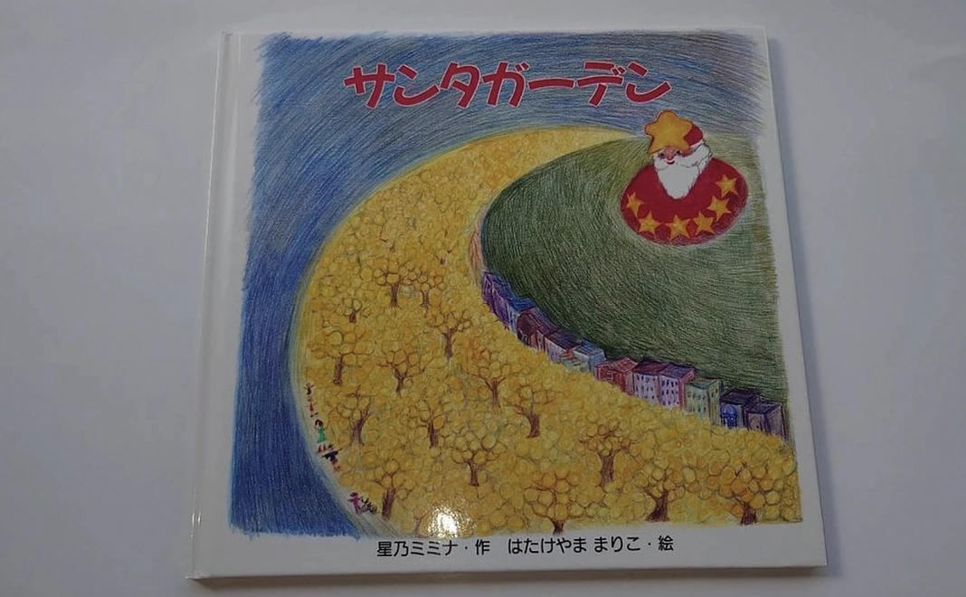 オリジナル絵本　サンタガーデン