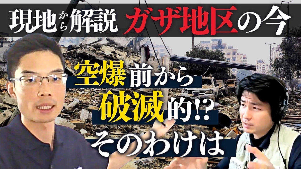現地駐在員が解説　ガザ地区の今