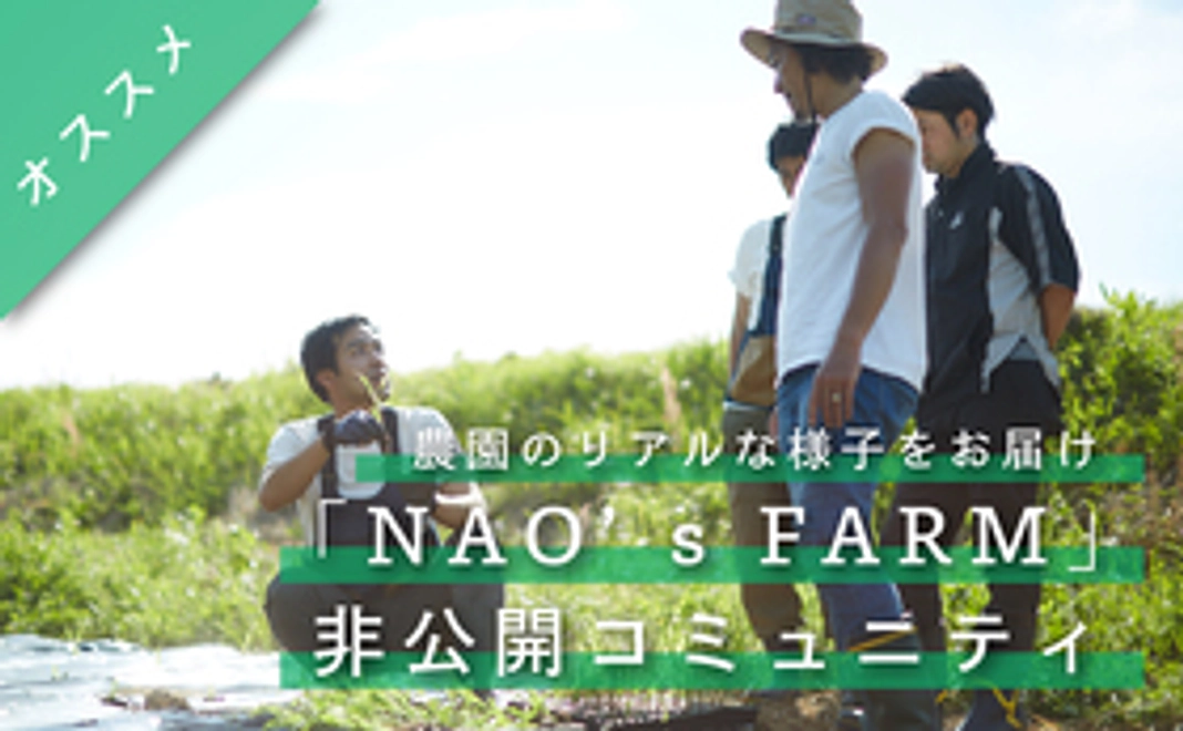 「NAO's FARM」活動風景を配信する非公開コミュニティご招待