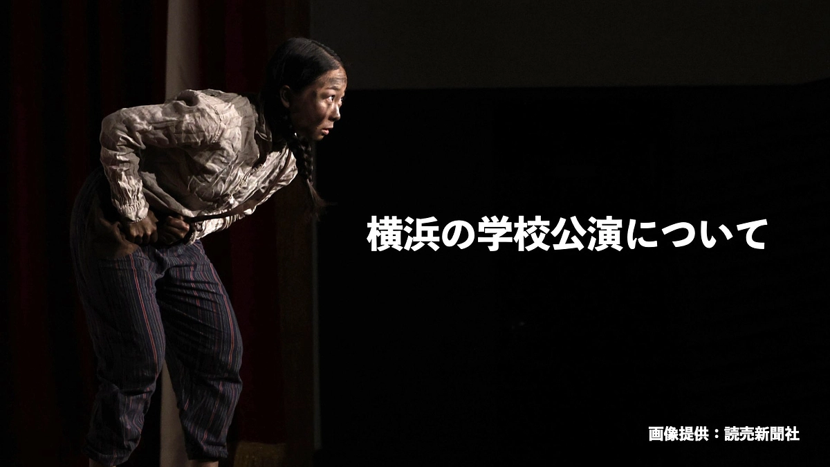 【活動報告４３】横浜での学校公演が決まりました！