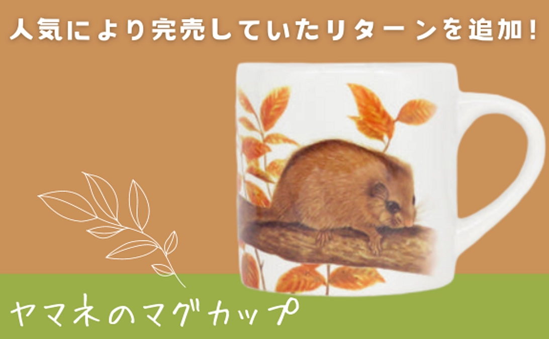【75％突破に感謝！】人気で完売していたリターンを追加しました！【グッズで応援】ヤマネのマグカップ