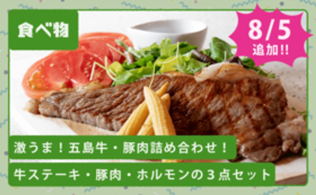 【NEW】激うま！五島牛・豚肉の詰め合わせセット！