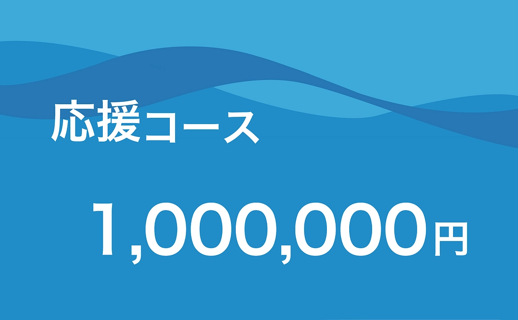 応援コース | 1,000,000円