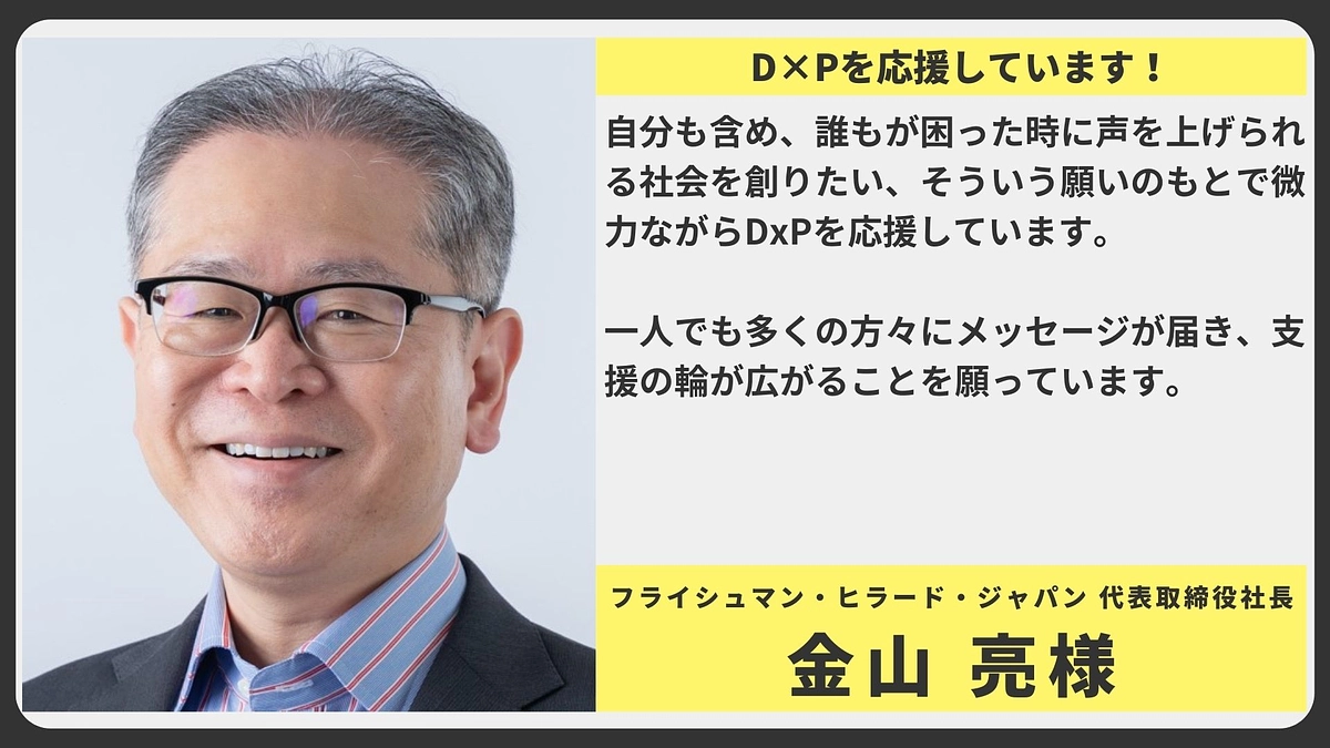 【応援メッセージ】フライシュマン・ヒラード・ジャパン 代表取締役社長　金山 亮様