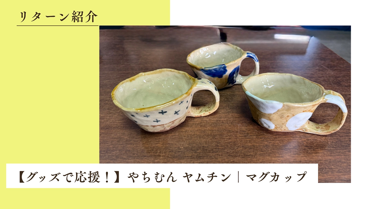 【グッズで応援！】やちむん ヤムチン｜マグカップのご紹介